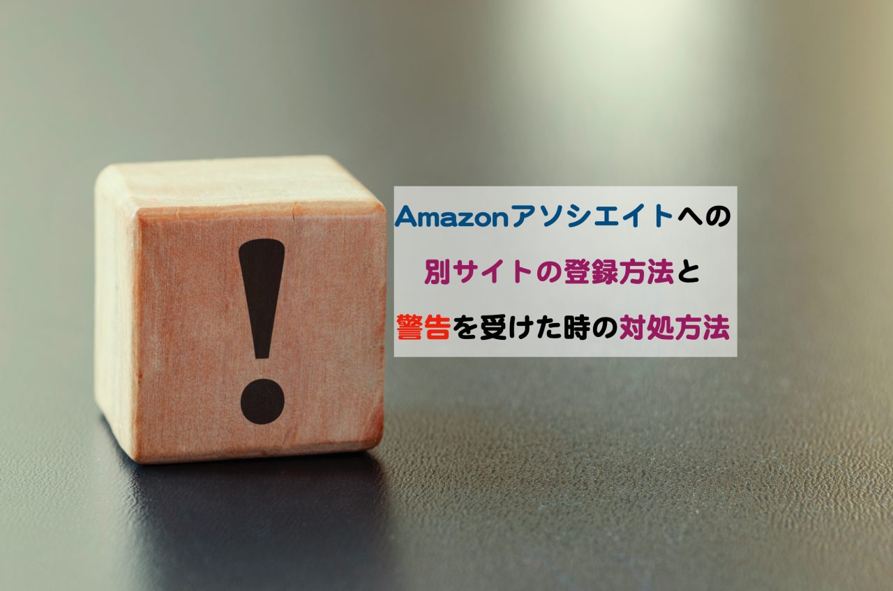 Amazonアソシエイトに複数サイトの登録方法と警告を受けないための注意点 Kochan Blog 生涯挑戦