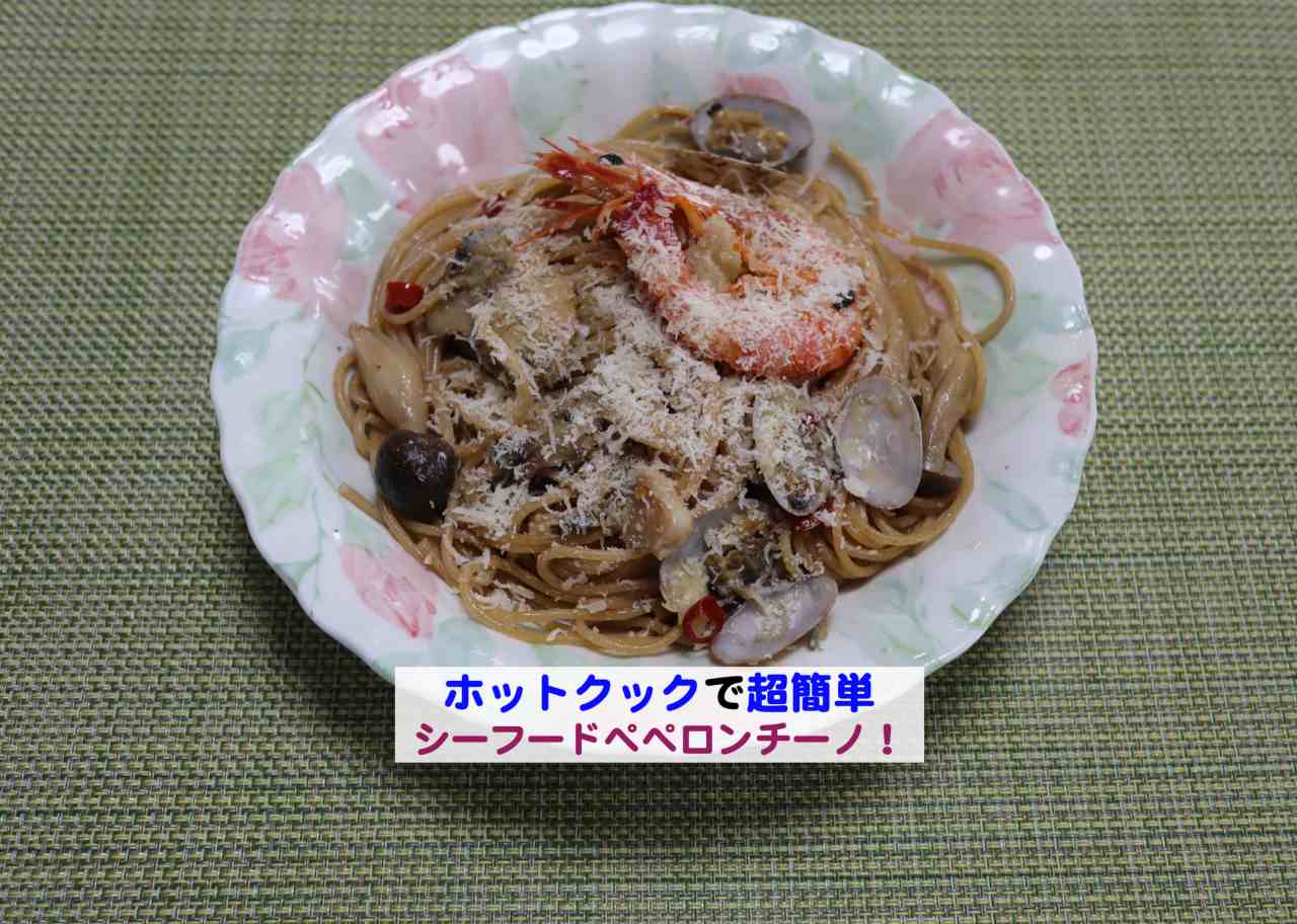ホットクックで超簡単 シーフードペペロンチーノのレシピ Kochan Blog 生涯挑戦