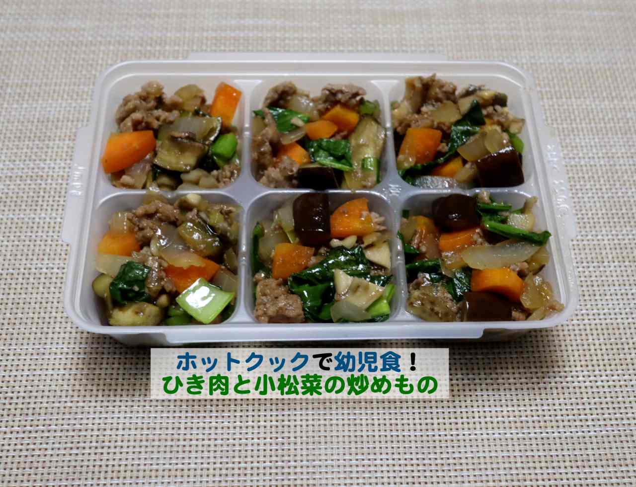 ホットクックで幼児食 ひき肉と緑黄色野菜の炒めもの Kochan Blog 生涯挑戦