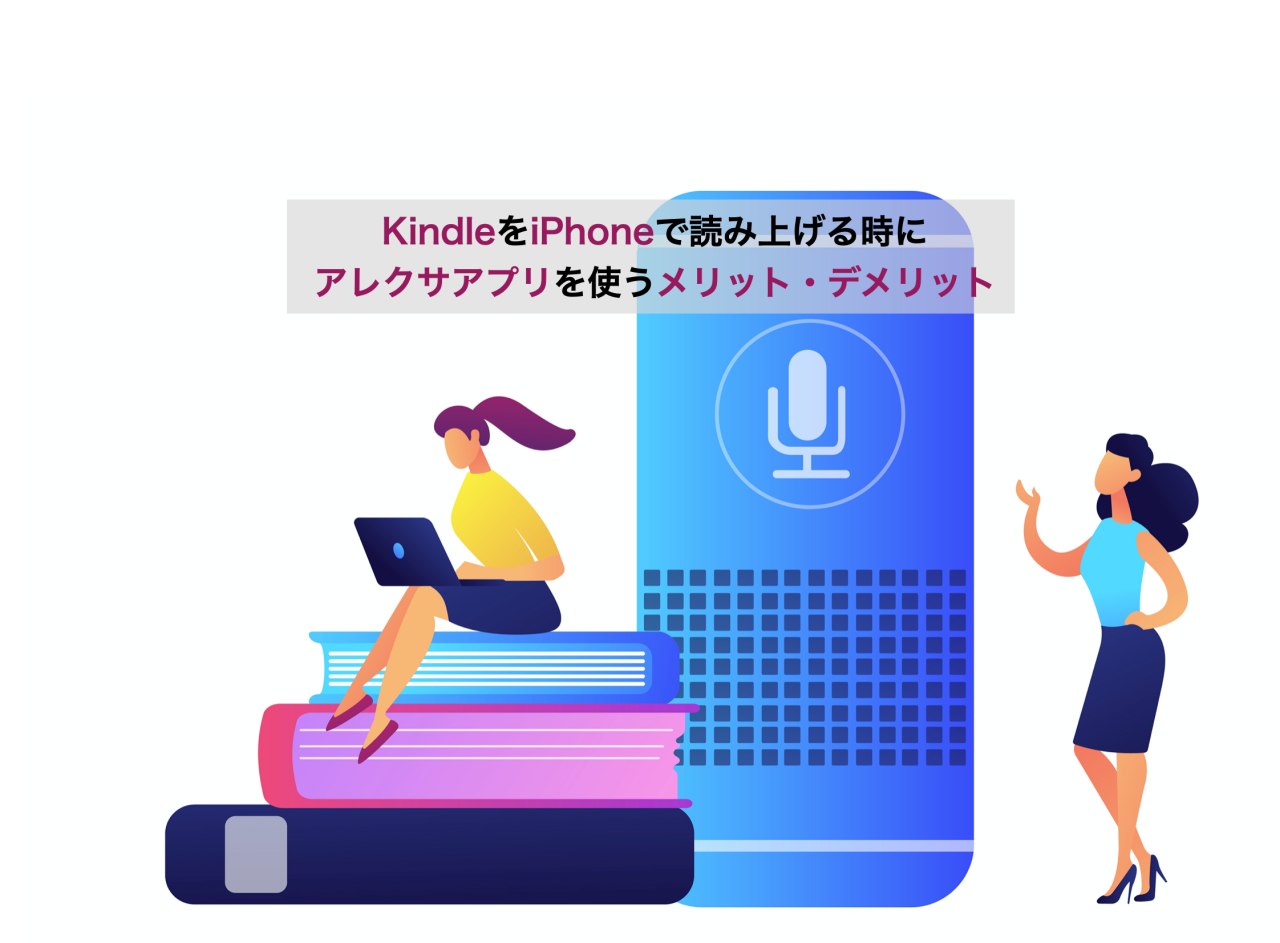 Kindleをiphoneで読み上げる時にアレクサアプリを使うメリット デメリット Kochan Blog 生涯挑戦