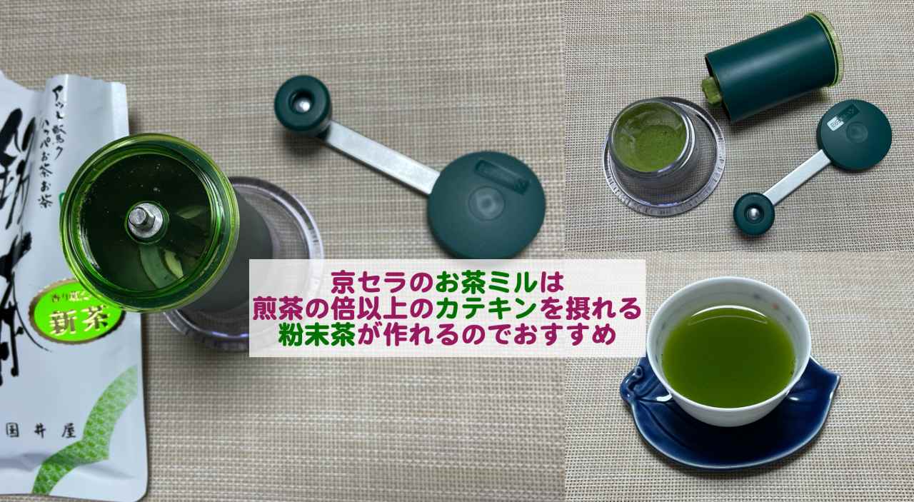 京セラのお茶ミルは煎茶の倍以上のカテキンを摂れる粉末茶が作れるのでおすすめ - kochan_blog : 生涯挑戦 !