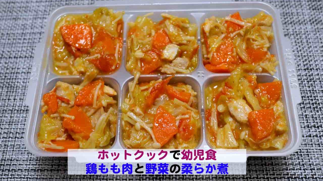 ホットクックで幼児食 野菜と鶏もも肉の柔らか煮 Kochan Blog 生涯挑戦