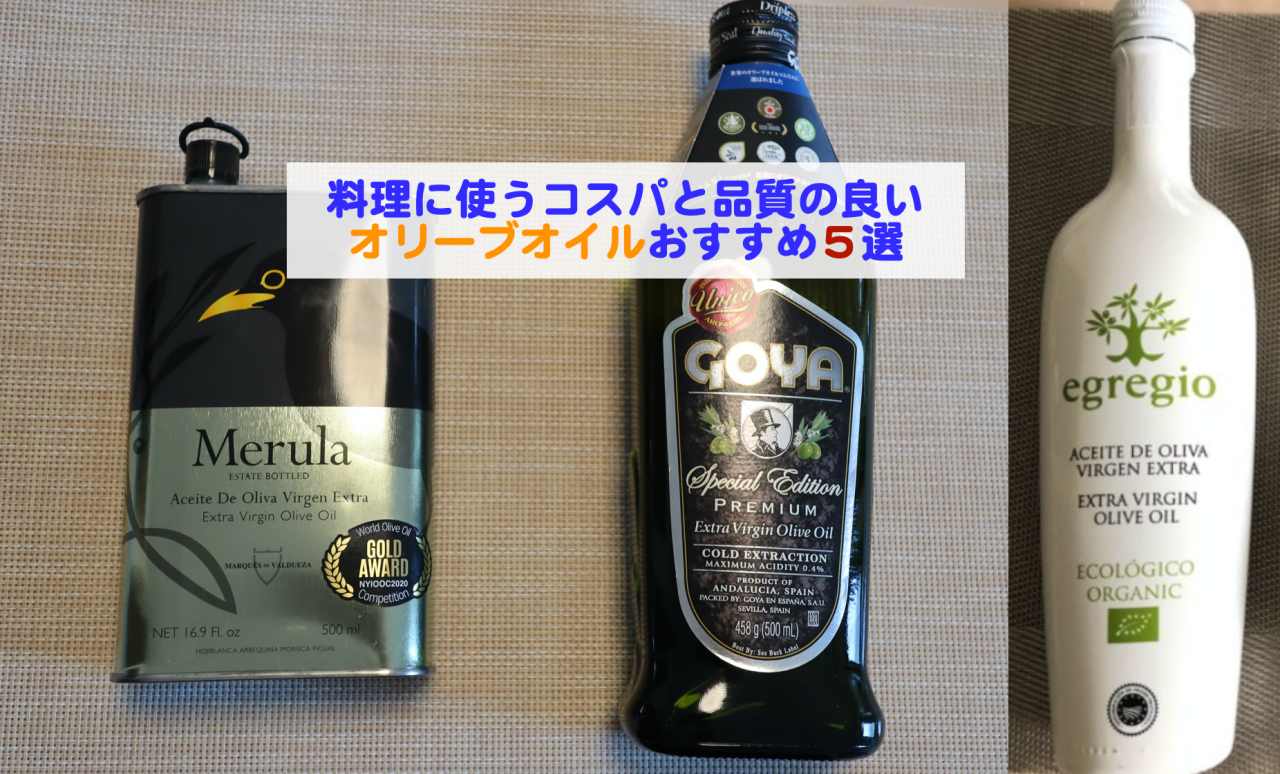 料理に使うコスパと品質の良いオリーブオイルおすすめ５選 Kochan Blog 生涯挑戦