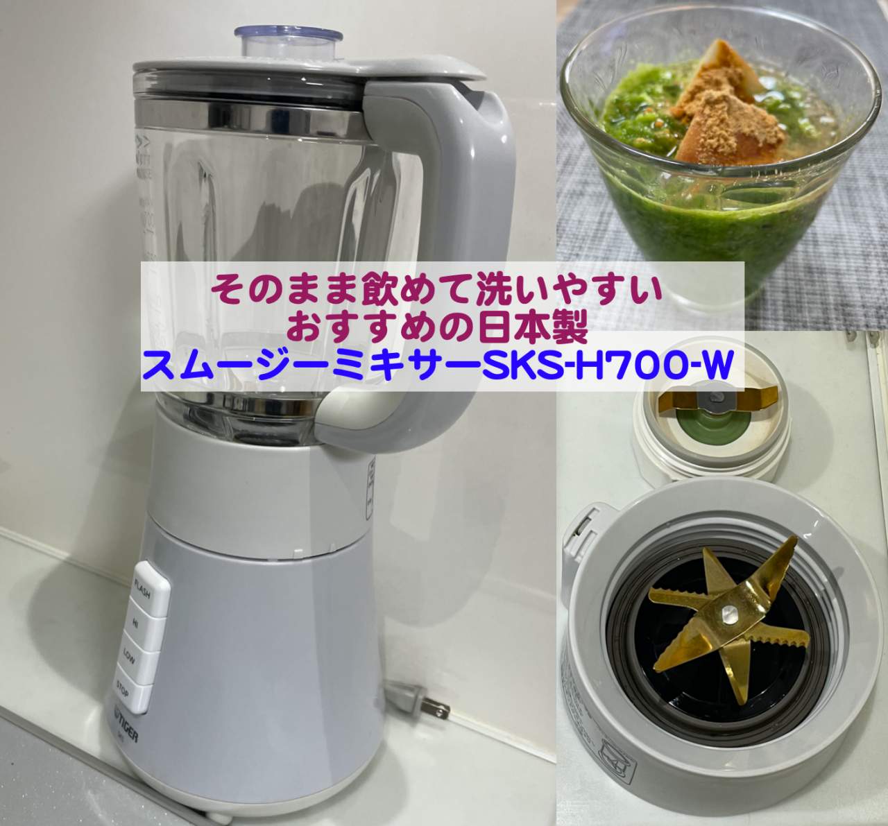 そのまま飲めて洗いやすいおすすめの日本製スムージーミキサーSKS-H700-W - kochan_blog : 生涯挑戦 !