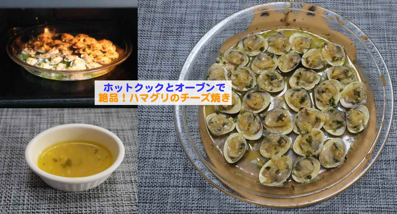 ホットクックとオーブンでハマグリのチーズ焼き Kochan Blog 生涯挑戦