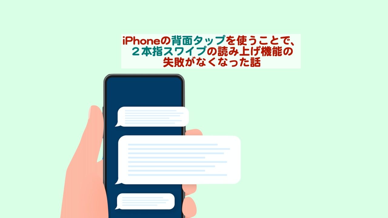 Iphoneの背面タップを使うことで ２本指スワイプの読み上げ機能の失敗がなくなった話 Kochan Blog 生涯挑戦