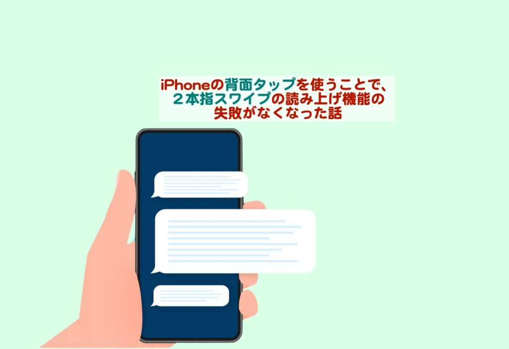 iPhoneの背面タップを使うことで、2本指スワイプの読み上げ機能の失敗