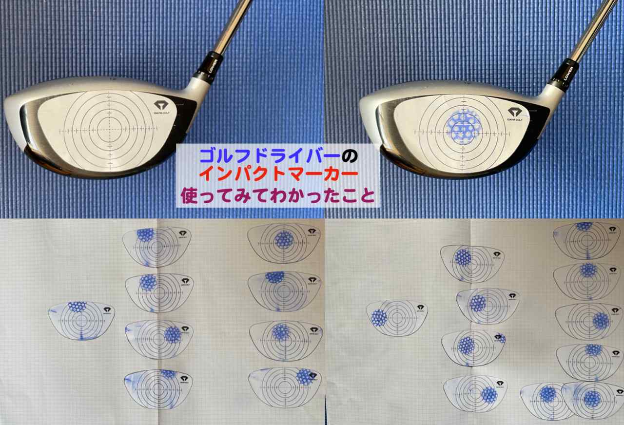 ゴルフショットの方向性改善のためドライバーショット位置確認用インパクトマーカーを使ってわかったこと - kochan_blog : 生涯挑戦 !