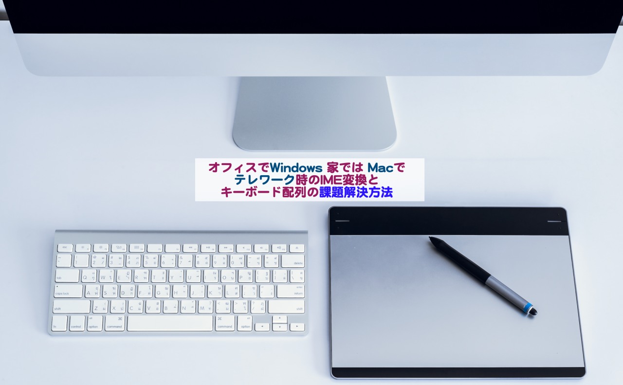 オフィスでwindows 家では Macでテレワーク時のime変換とキーボード配列の課題解決方法 Kochan Blog 生涯挑戦