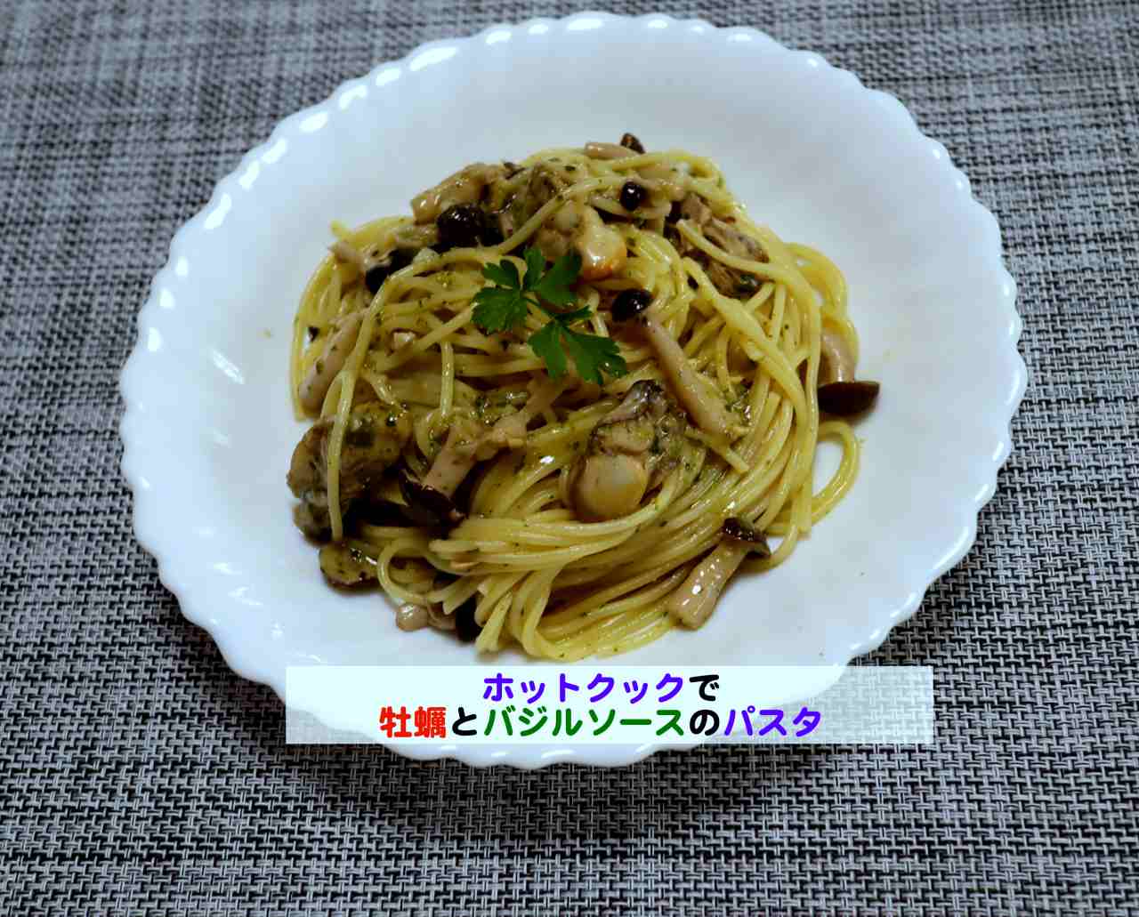 ホットクックで簡単 蒸し牡蠣のバジルソースパスタ Kochan Blog 生涯挑戦
