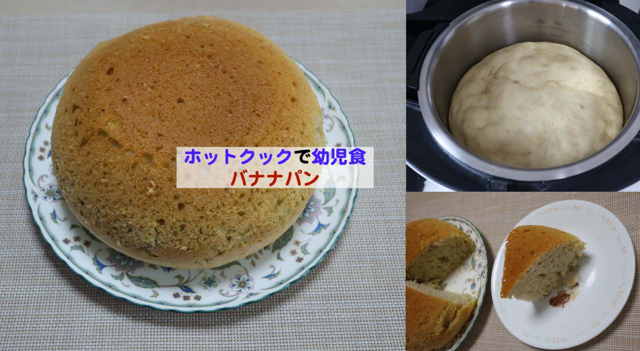 ホットクックで幼児食 バナナパン Kochan Blog 生涯挑戦