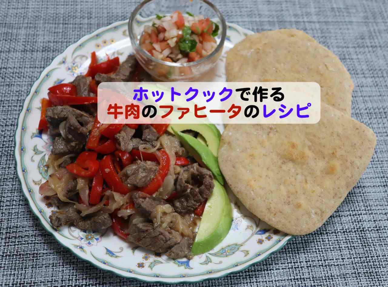 ホットクックで作る牛肉のファヒータのレシピ Kochan Blog 生涯挑戦