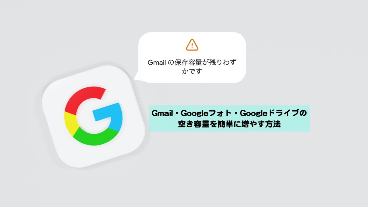 Gmail Googleフォト Googleドライブの空き容量を簡単に増やす方法 Kochan Blog 生涯挑戦