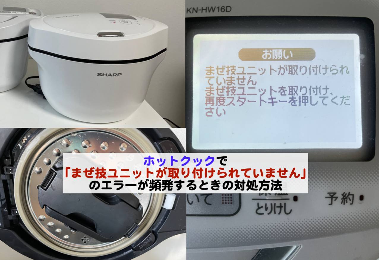 ホットクックの まぜ技ユニットが取り付けられていません のエラーが頻発するときの対処方法 Kochan Blog 生涯挑戦