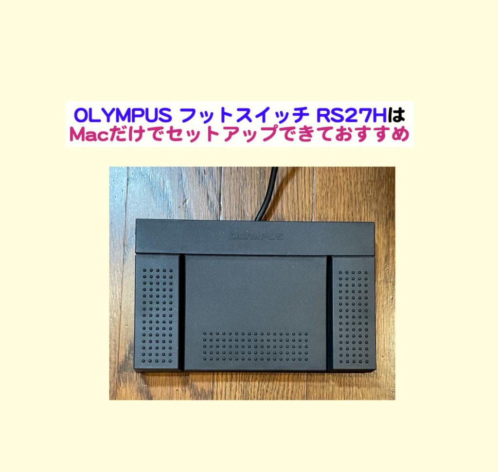 br>オリンパス OLYMPUS フットスイッチ RS27H たっとん