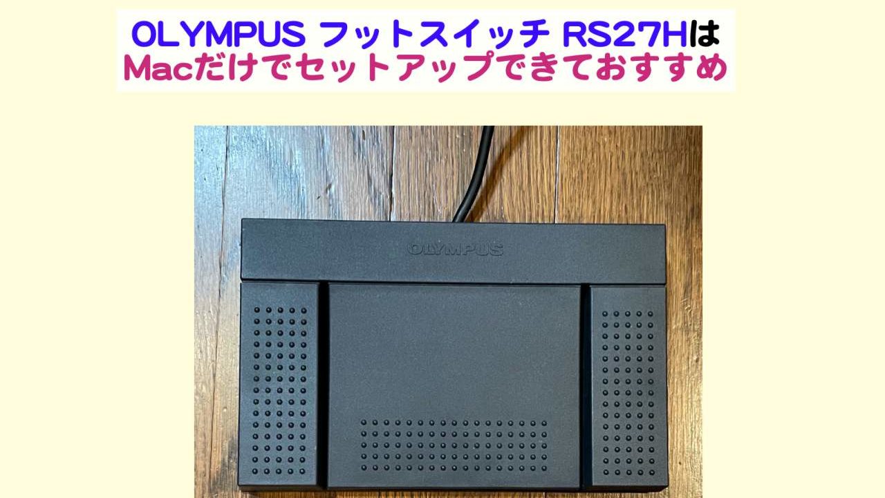 OLYMPUS フットスイッチ RS27HはMacだけでセットアップできて