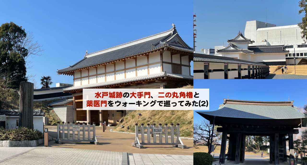 水戸城跡の大手門 二の丸角櫓と弘道館公園の梅をウォーキングで巡ってみた 2 Kochan Blog 生涯挑戦 水戸城跡の大手門 二の丸角櫓と弘道館公園の梅をウォーキングで巡ってみた 2 Kochan Blog 生涯挑戦