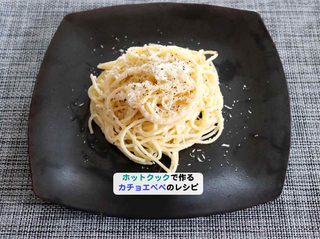 ホットクックで作る！ペコリーノ・ロマーノチーズを使ったパスタカチョ