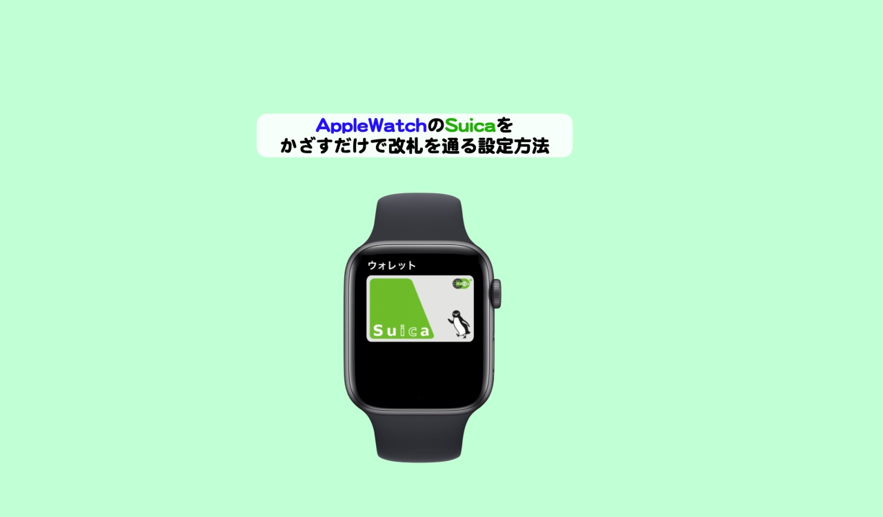 AppleWatchのSuicaをかざすだけで改札を通る設定方法