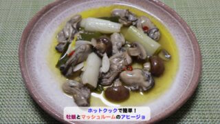 牡蠣とマッシュルームのアヒージョレシピ