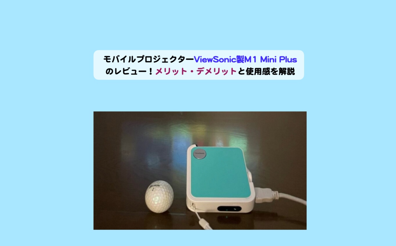 モバイルプロジェクターViewSonic製M1 Mini Plusのレビュー
