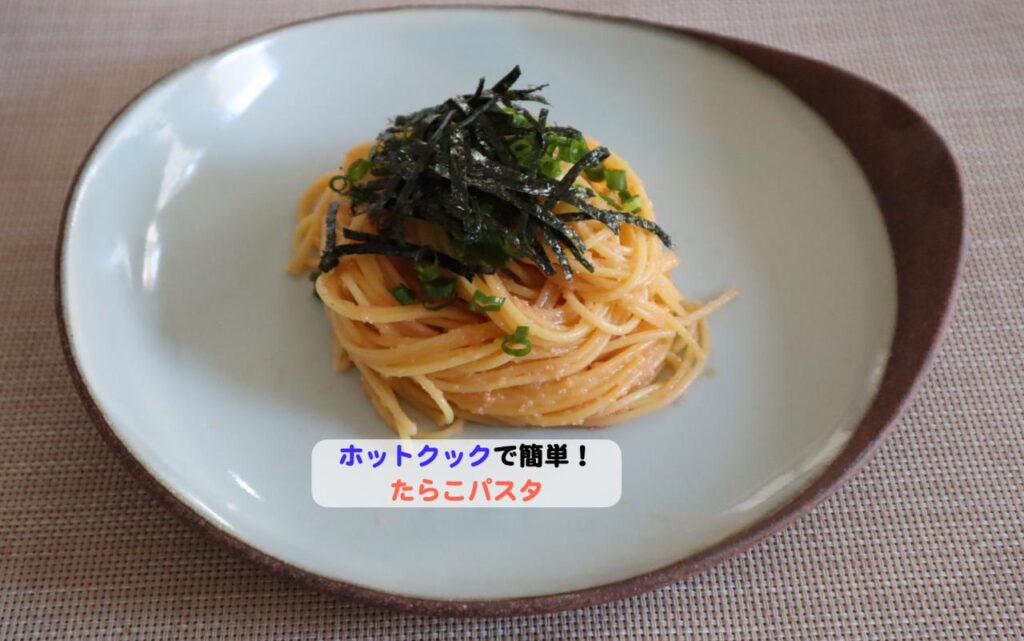 ホットクックでたらこパスタアイキャッチ