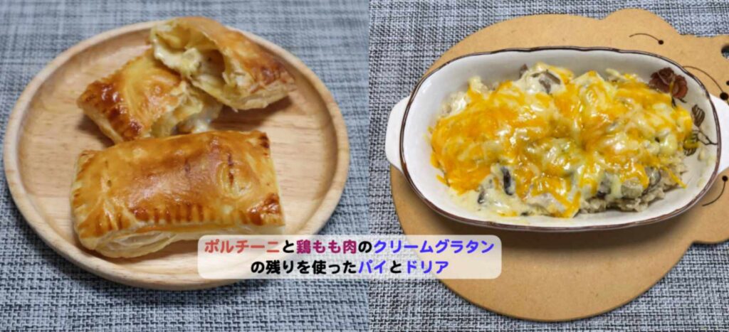 ポルチーニと鶏モモのグラタン残りでパイとドリアアイキャッチ