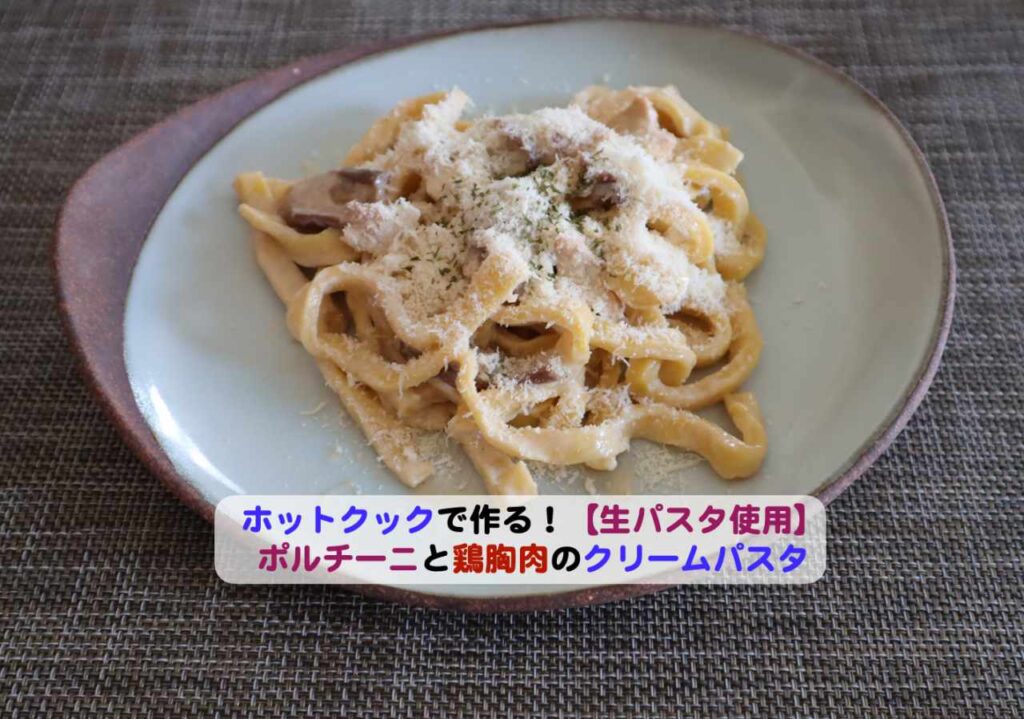 生パスタでポルチーニと鶏もも肉クリームパスタアイキャッチ