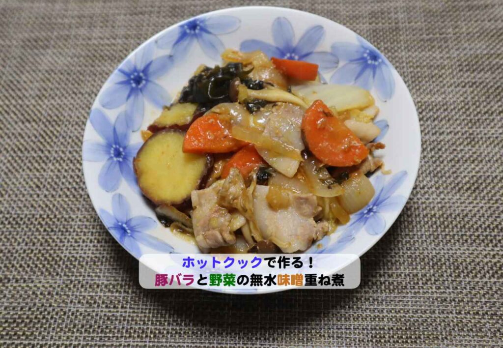 豚肉と野菜の味噌重ね煮アイキャッチ