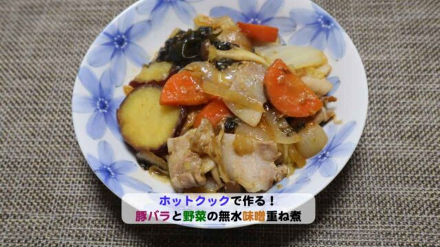 豚肉と野菜の味噌重ね煮アイキャッチ