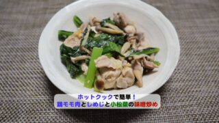 小松菜と鶏ももの味噌炒めアイキャッチ