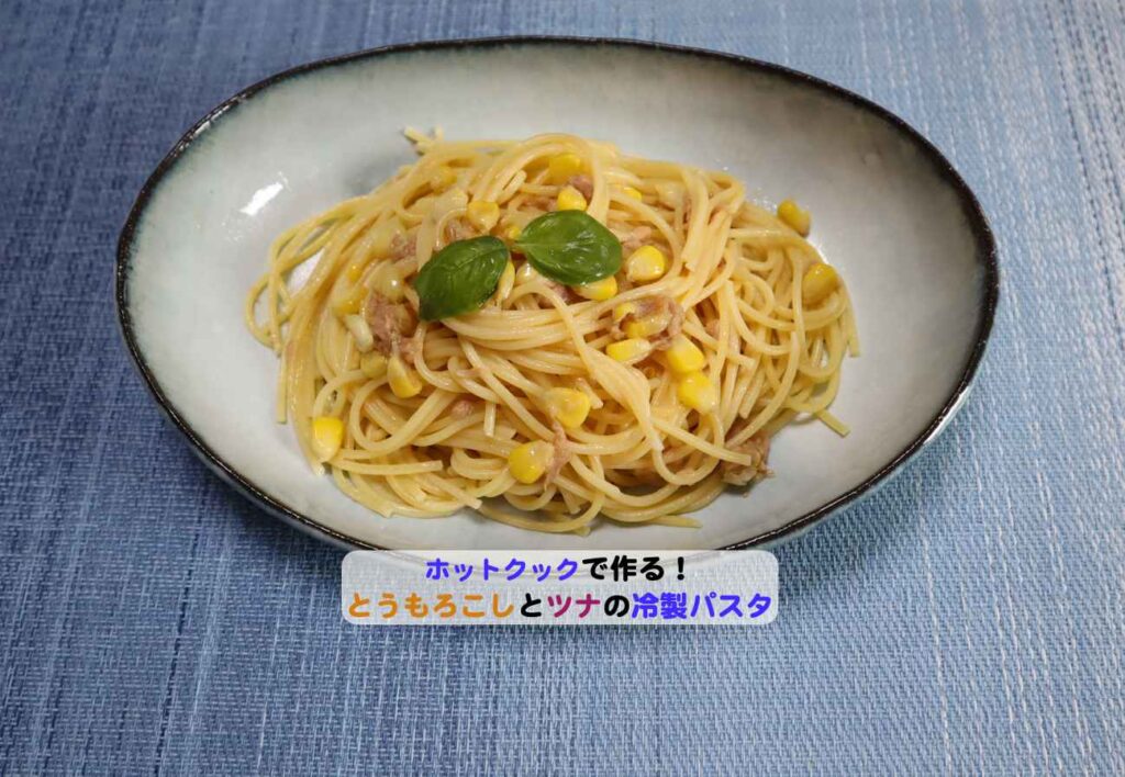 とうもろこしとツナの冷製パスタアイキャッチ