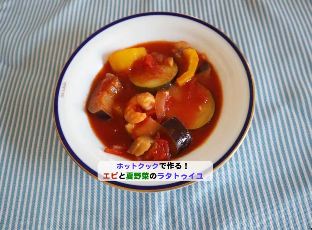 エビと夏野菜のラタトイユアイキャッチ