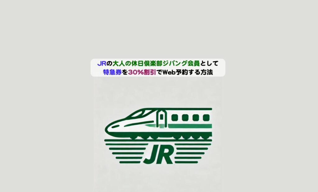 JR大人の休日特急券3割引の手順アイキャッチ