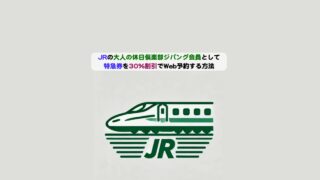 JR大人の休日特急券3割引の手順アイキャッチ