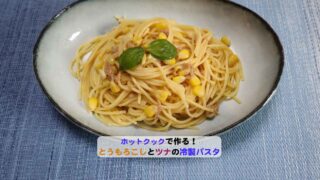 とうもろこしとツナの冷製パスタアイキャッチ