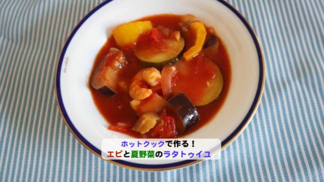 エビと夏野菜のラタトイユアイキャッチ
