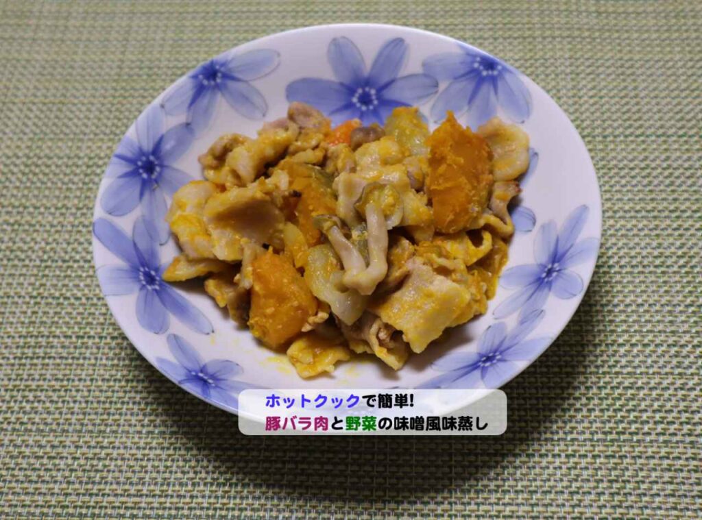 豚バラ肉と野菜ホットクックで味噌風味蒸しアイキャッチ