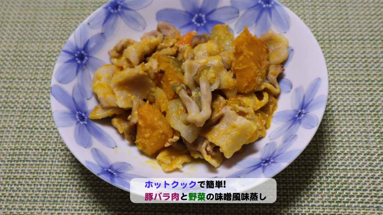 豚バラ肉と野菜ホットクックで味噌風味蒸しアイキャッチ