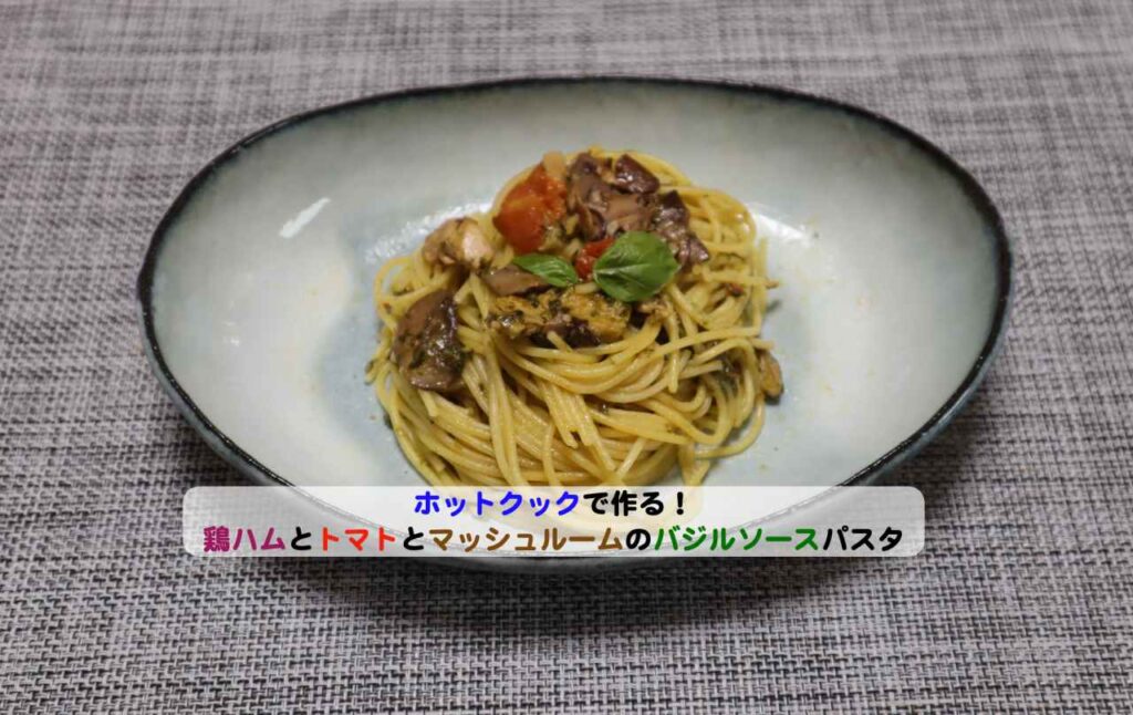 鶏ハムとトマトとマッシュルームのバジルソースパスタアイキャッチ