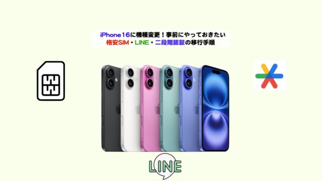 iPhone16機種変更事前アイキャッチ