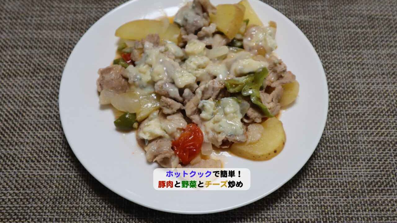 豚肉と野菜のチーズ炒めアイキャッチ