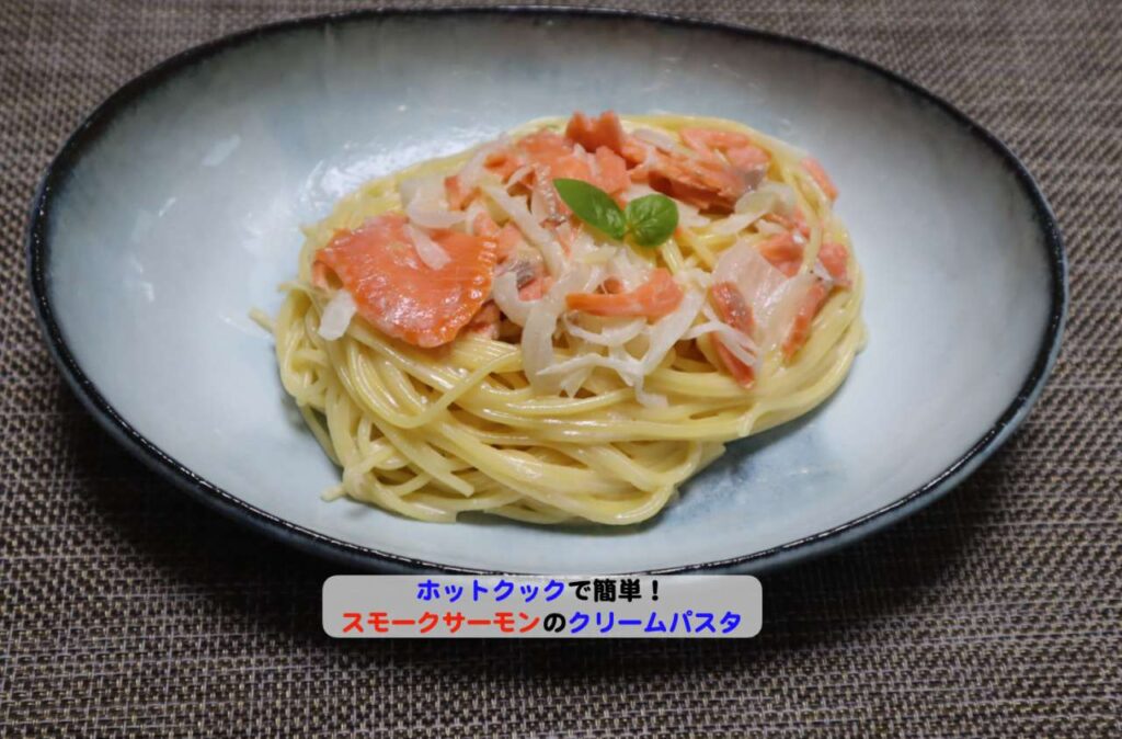 スモークサーモンのクリームパスタアイキャッチ