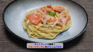 スモークサーモンのクリームパスタアイキャッチ