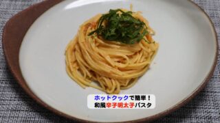 和風辛子明太子パスタアイキャッチ