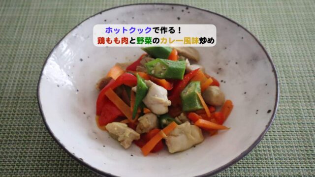 鶏もも肉と野菜のカレー風味炒めアイキャッチ