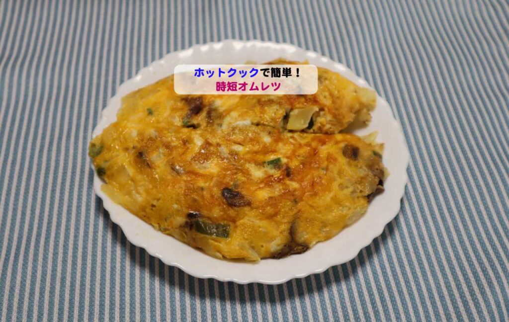 ホットクックで時短オムレツアイキャッチ