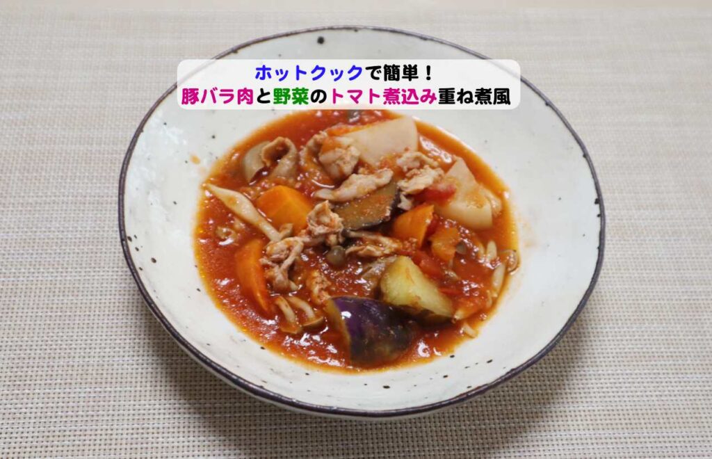 豚バラ肉と野菜の煮込み重ね煮風アイキャッチ