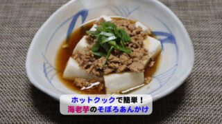 海老芋のそぼろあんかけアイキャッチ