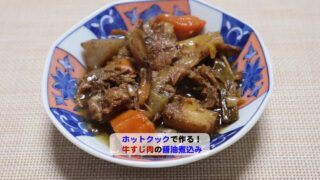 牛すじ肉の醤油煮込みアイキャッチ